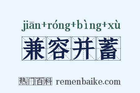 兼容并蓄是什么意思的图片